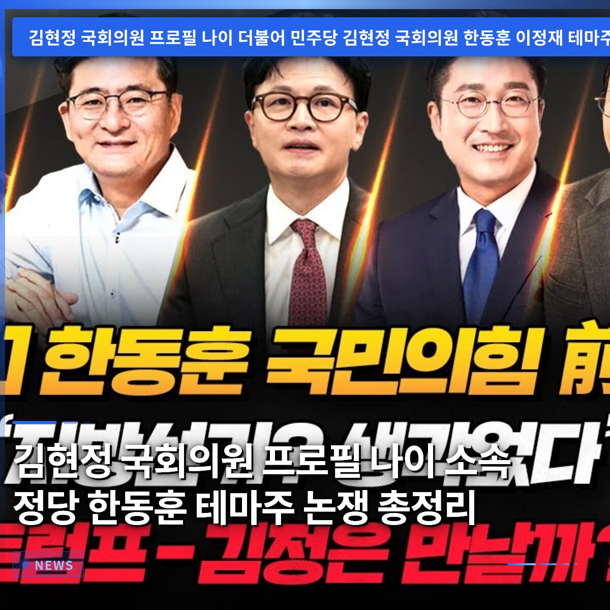 김현정 국회의원 프로필 나이 소속 정당 한동훈 테마주 논쟁 총정리