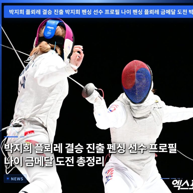 박지희 플뢰레 결승 진출 펜싱 선수 프로필 나이 금메달 도전 총정리