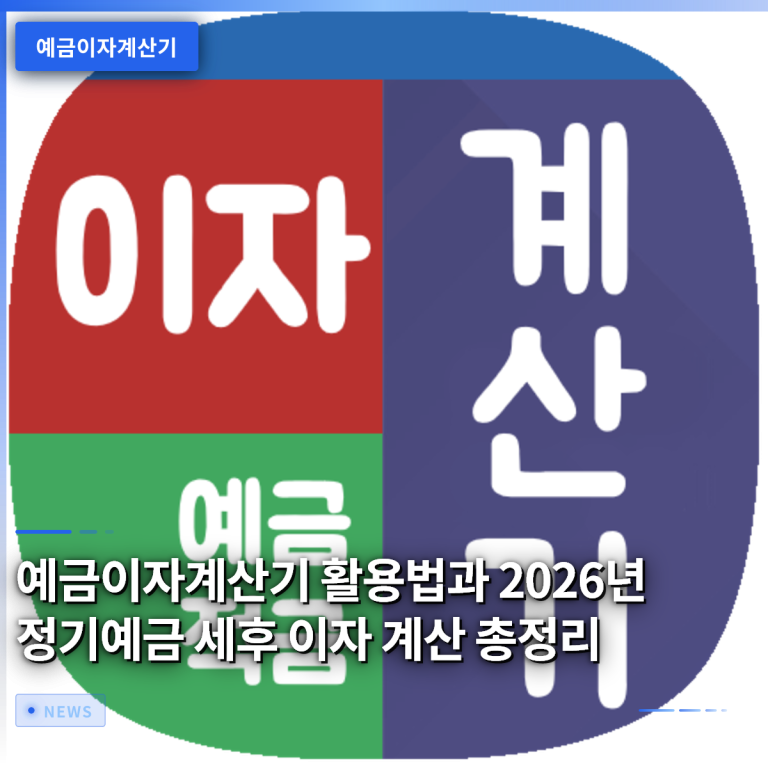 예금이자계산기 활용법과 2026년 정기예금 세후 이자 계산 총정리