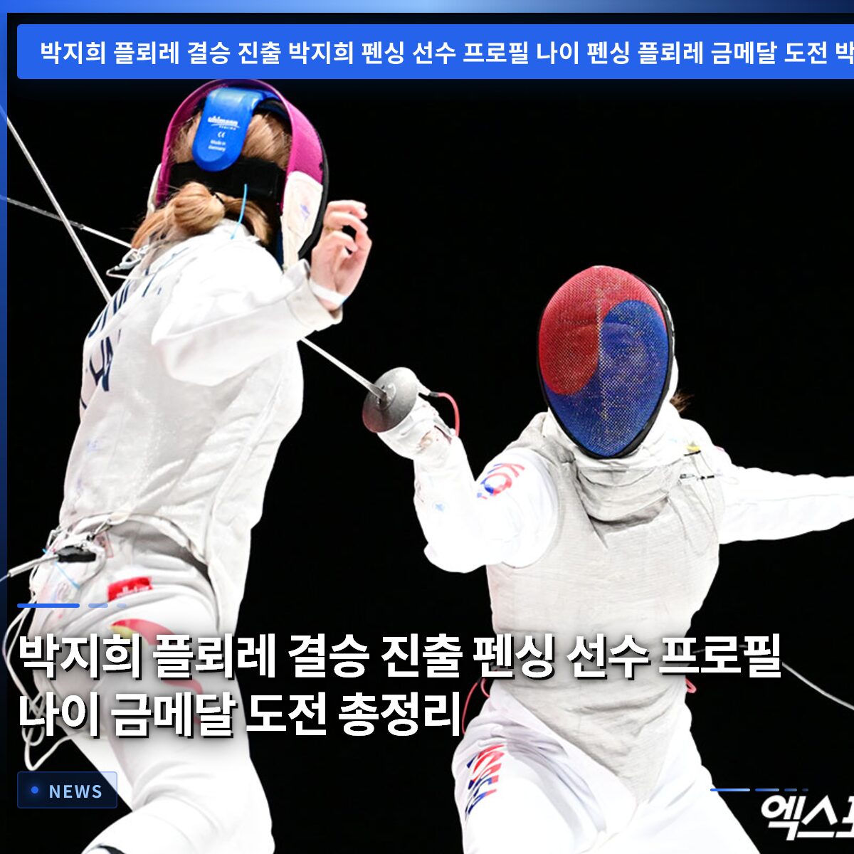 박지희 플뢰레 결승 진출 펜싱 선수 프로필 나이 금메달 도전 총정리
