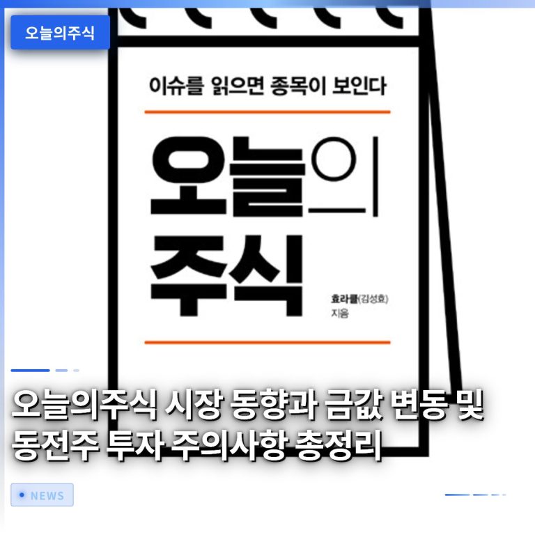 오늘의주식 시장 동향과 금값 변동 및 동전주 투자 주의사항 총정리