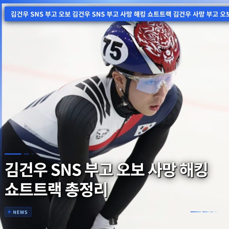 김건우 SNS 부고 오보 사망 해킹 쇼트트랙 총정리