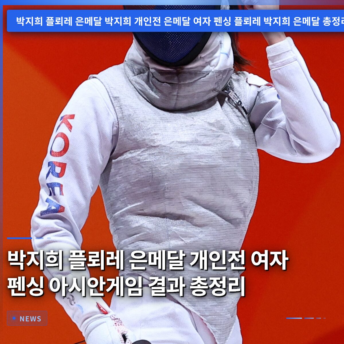 박지희 플뢰레 은메달 개인전 여자 펜싱 아시안게임 결과 총정리