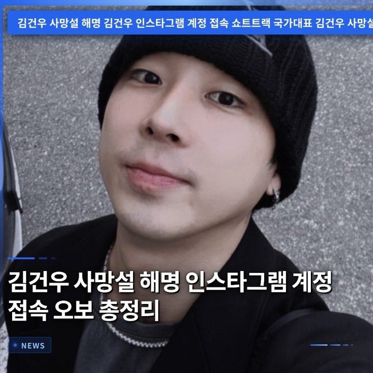 김건우 사망설 해명 인스타그램 계정 접속 오보 총정리