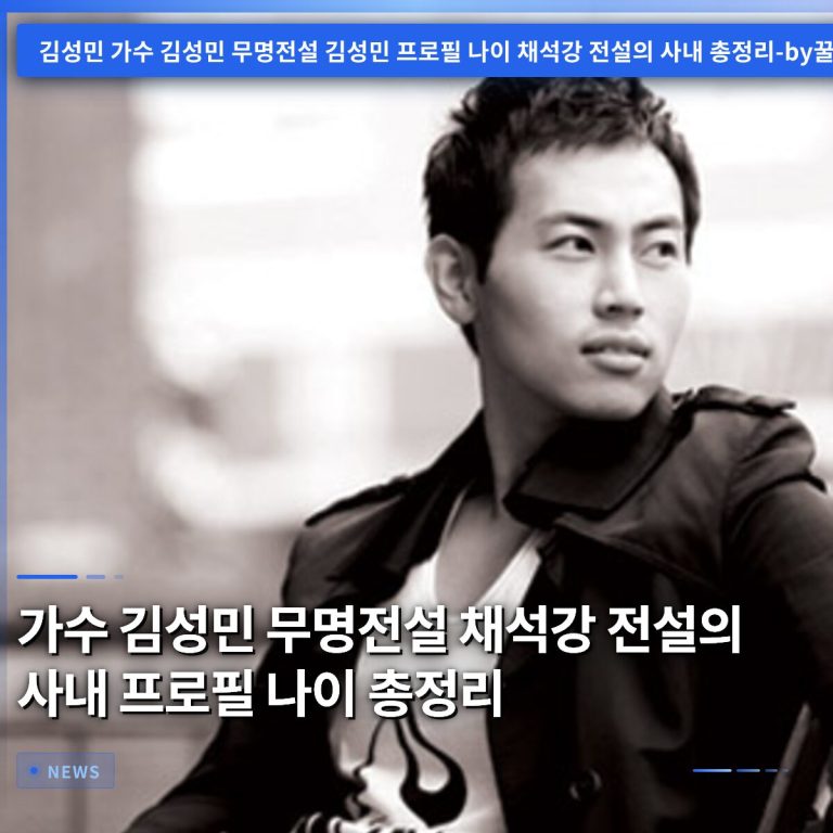 가수 김성민 무명전설 채석강 전설의 사내 프로필 나이 총정리