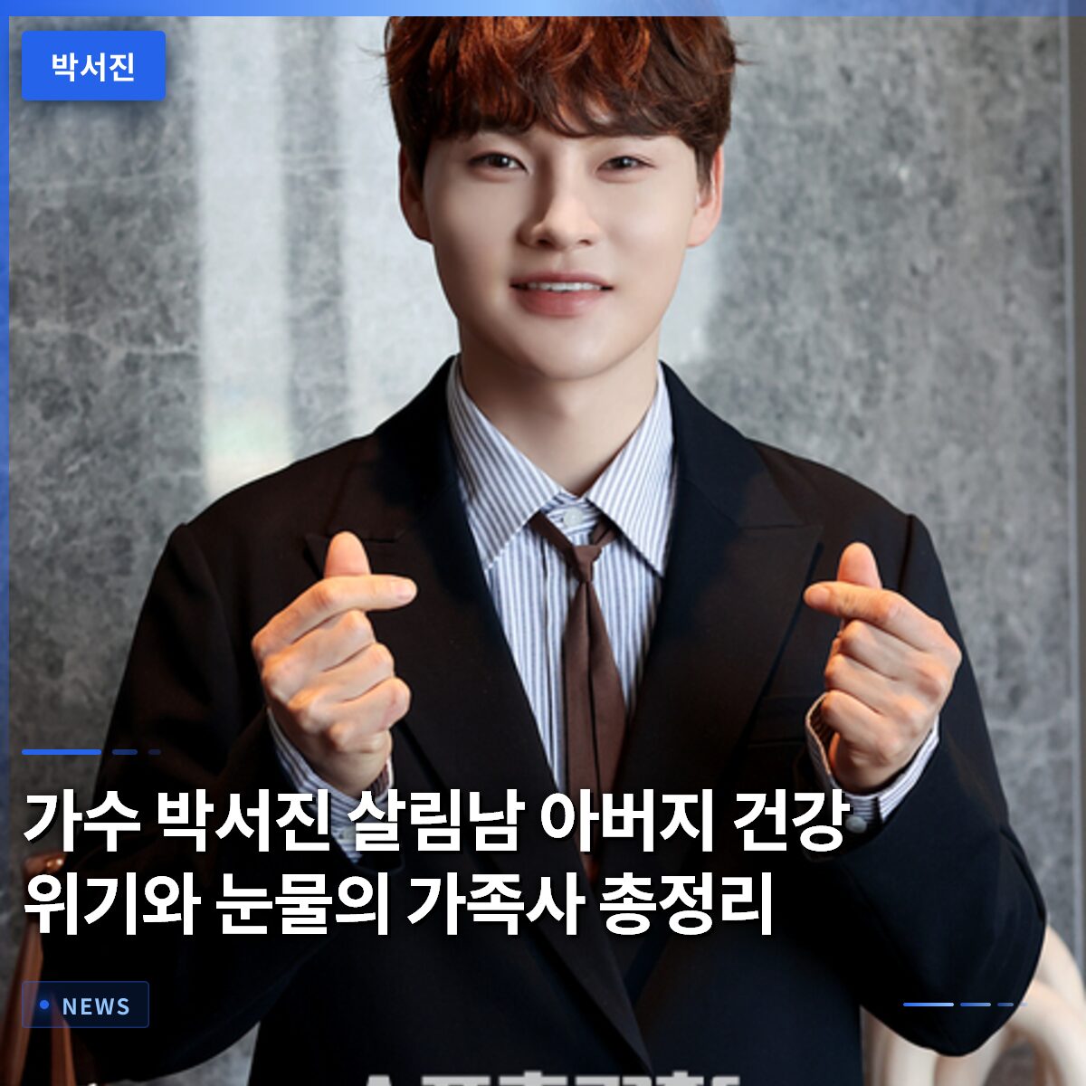 가수 박서진 살림남 아버지 건강 위기와 눈물의 가족사 총정리