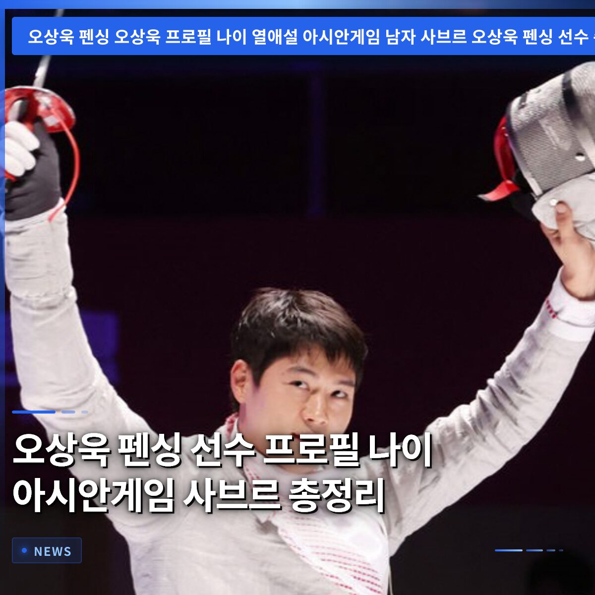 오상욱 펜싱 선수 프로필 나이 아시안게임 사브르 총정리