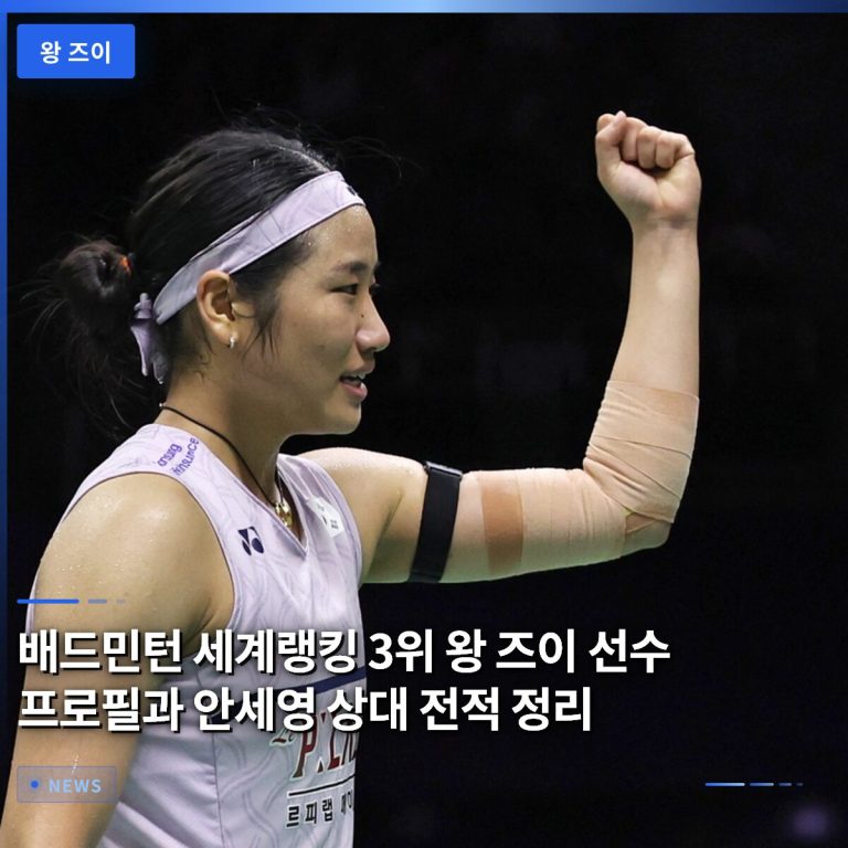 배드민턴 세계랭킹 3위 왕 즈이 선수 프로필과 안세영 상대 전적 정리
