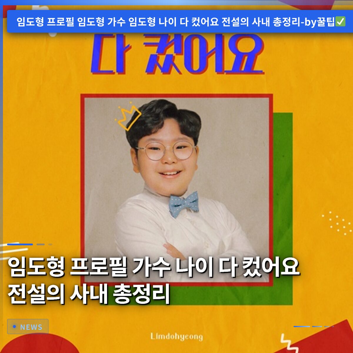 임도형 프로필 가수 나이 다 컸어요 전설의 사내 총정리