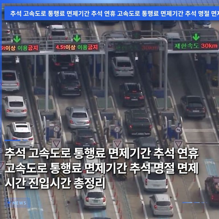 추석 고속도로 통행료 면제기간 추석 연휴 고속도로 통행료 면제기간 추석 명절 면제 시간 진입시간 총정리