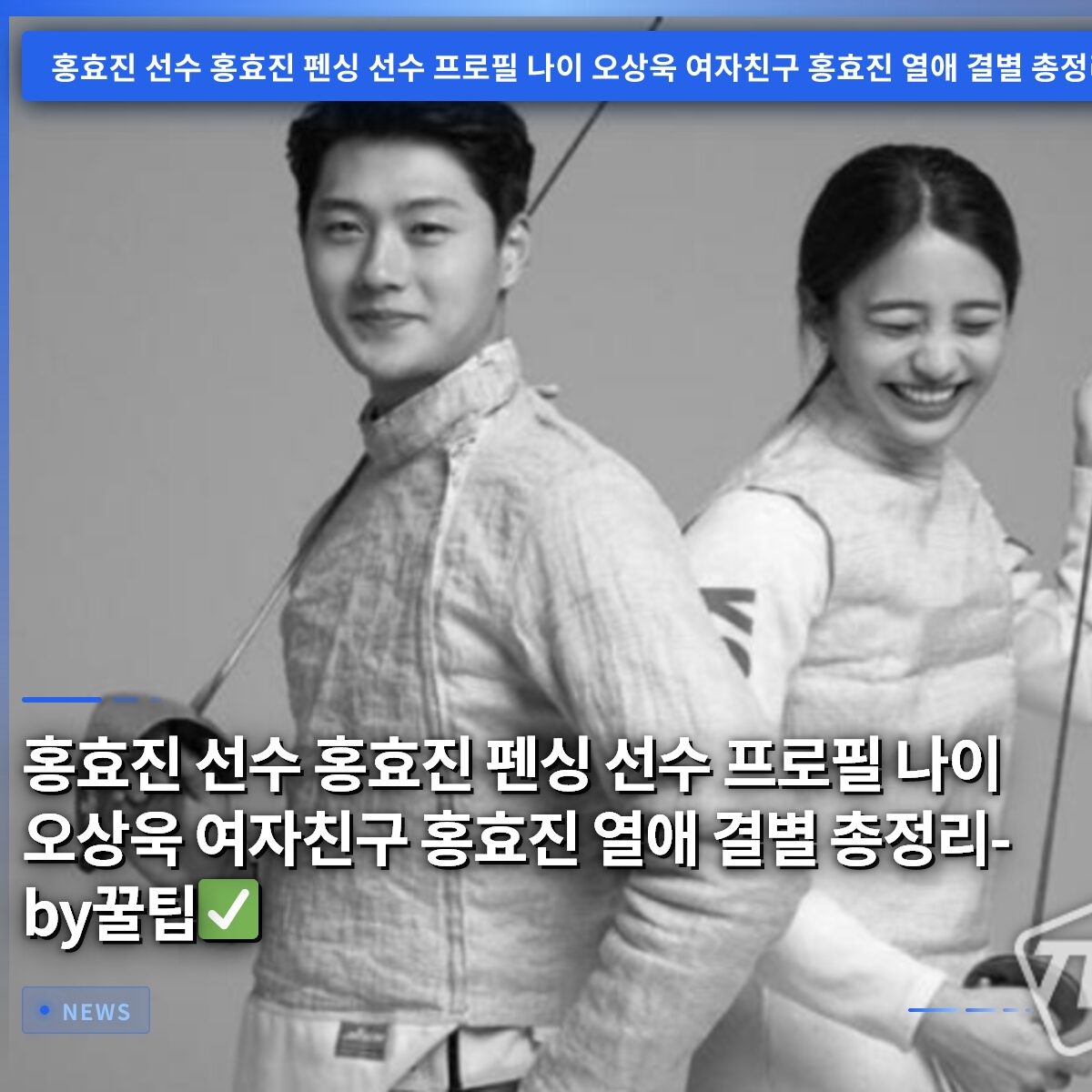 홍효진 선수 홍효진 펜싱 선수 프로필 나이 오상욱 여자친구 홍효진 열애 결별 총정리-by꿀팁✅