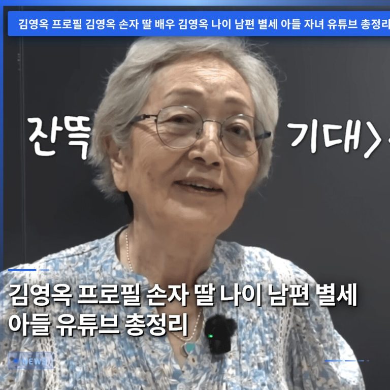 김영옥 프로필 손자 딸 나이 남편 별세 아들 유튜브 총정리