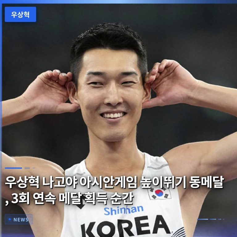 우상혁 나고야 아시안게임 높이뛰기 동메달, 3회 연속 메달 획득 순간