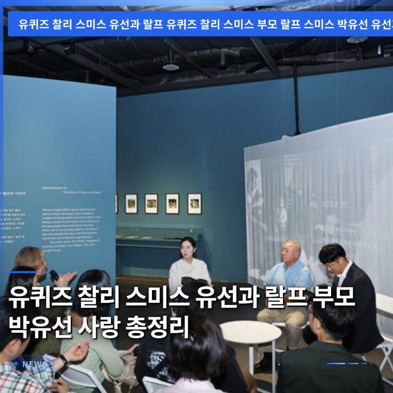 유퀴즈 찰리 스미스 유선과 랄프 부모 박유선 사랑 총정리