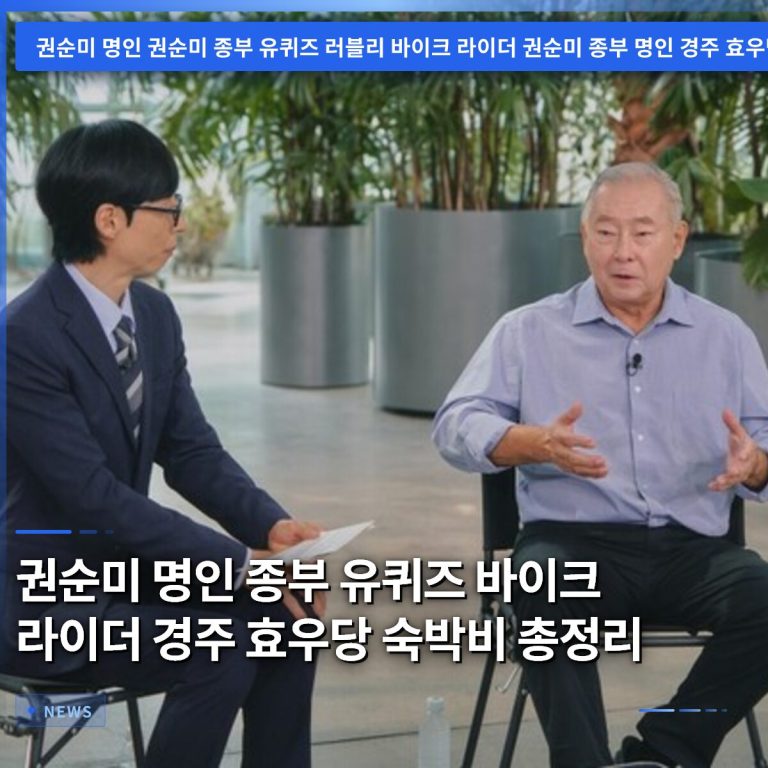 권순미 명인 종부 유퀴즈 바이크 라이더 경주 효우당 숙박비 총정리