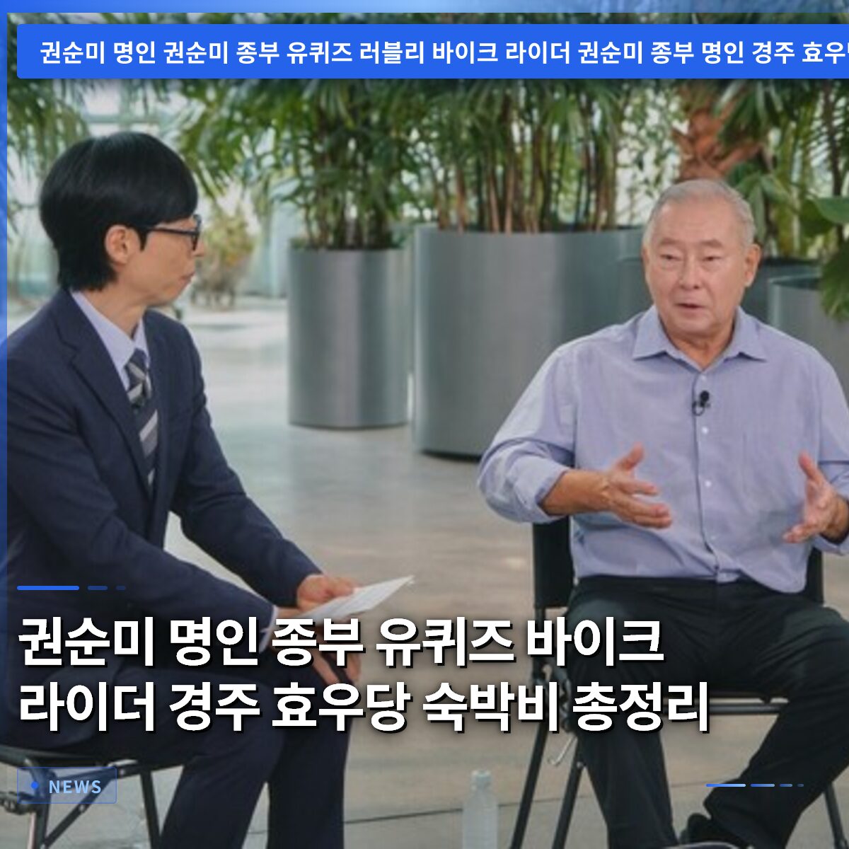 권순미 명인 종부 유퀴즈 바이크 라이더 경주 효우당 숙박비 총정리
