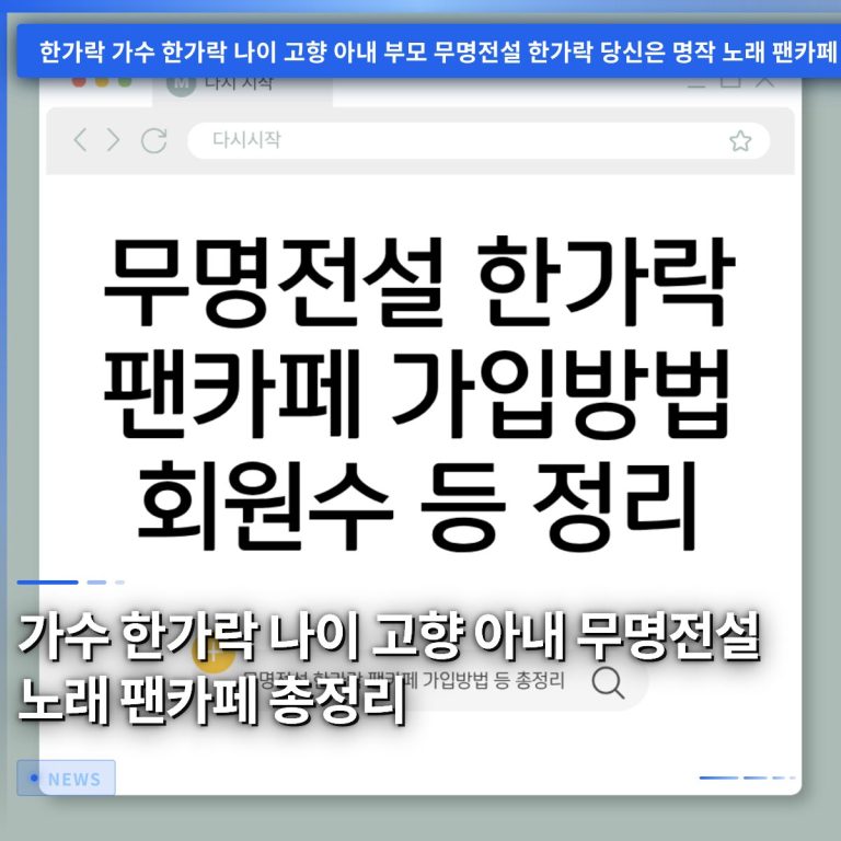 가수 한가락 나이 고향 아내 무명전설 노래 팬카페 총정리