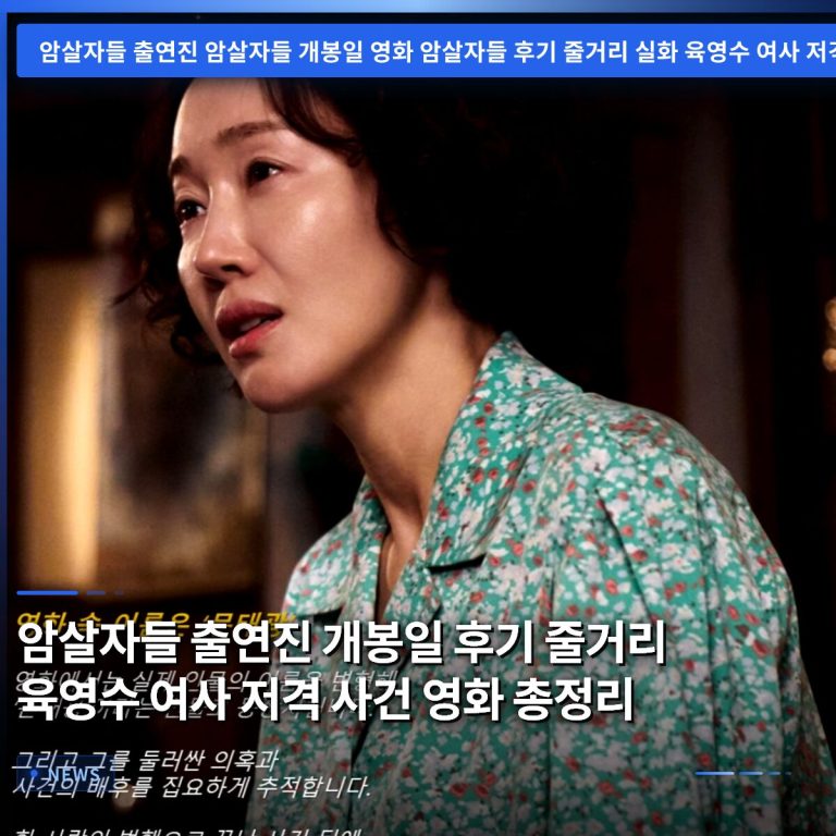 암살자들 출연진 개봉일 후기 줄거리 육영수 여사 저격 사건 영화 총정리