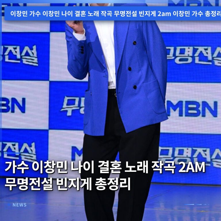 가수 이창민 나이 결혼 노래 작곡 2AM 무명전설 빈지게 총정리