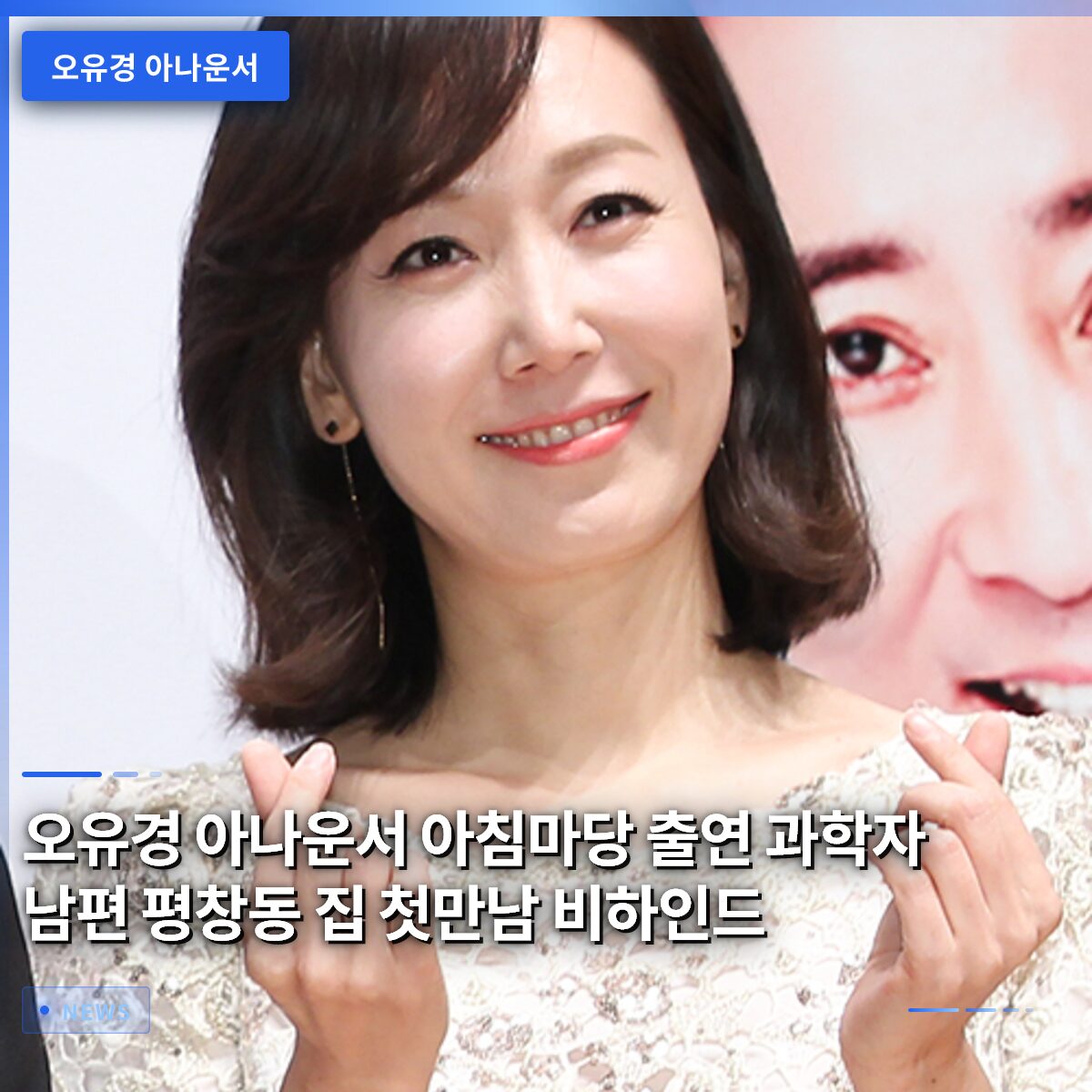 오유경 아나운서 아침마당 출연 과학자 남편 평창동 집 첫만남 비하인드