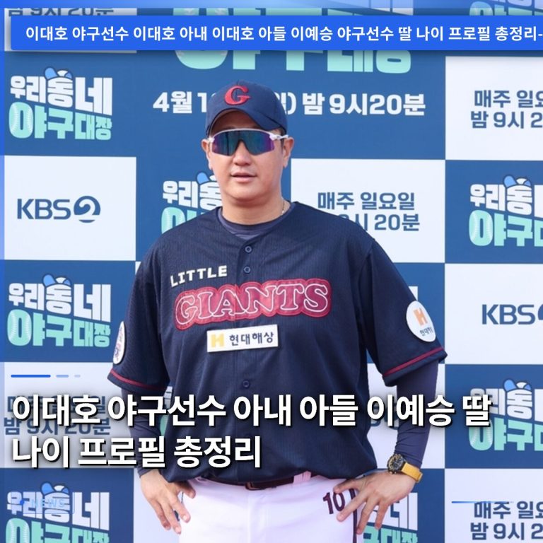 이대호 야구선수 아내 아들 이예승 딸 나이 프로필 총정리