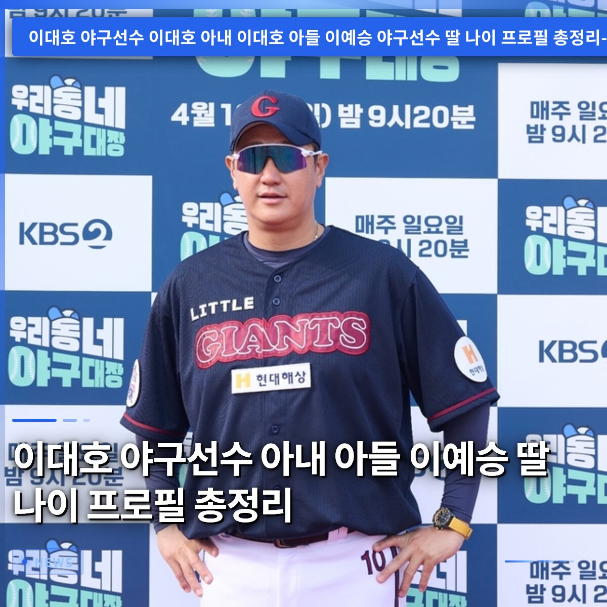 이대호 야구선수 아내 아들 이예승 딸 나이 프로필 총정리