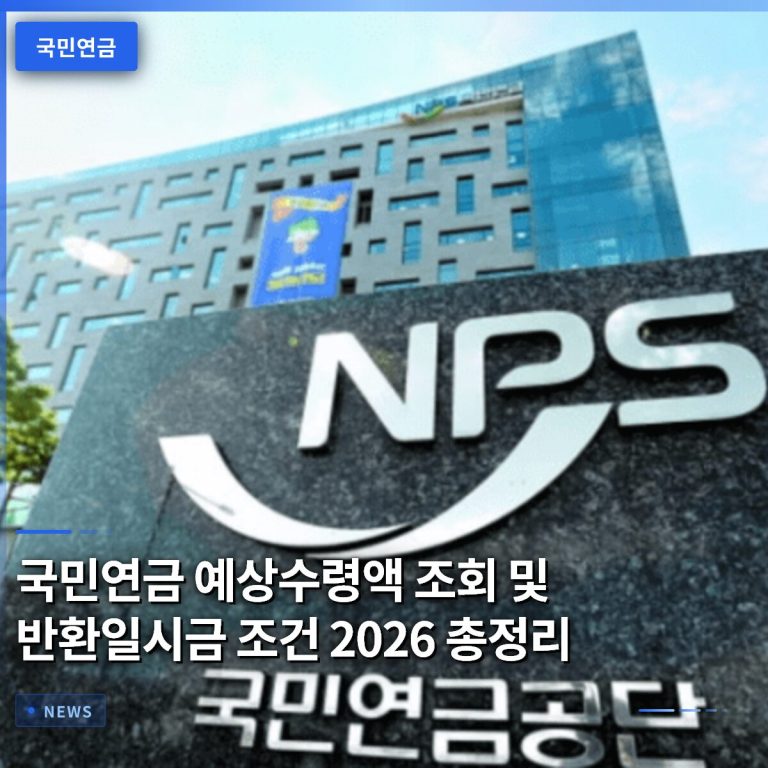 국민연금 예상수령액 조회 및 반환일시금 조건 2026 총정리