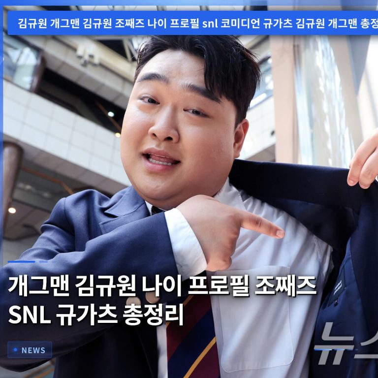 개그맨 김규원 나이 프로필 조째즈 SNL 규가츠 총정리