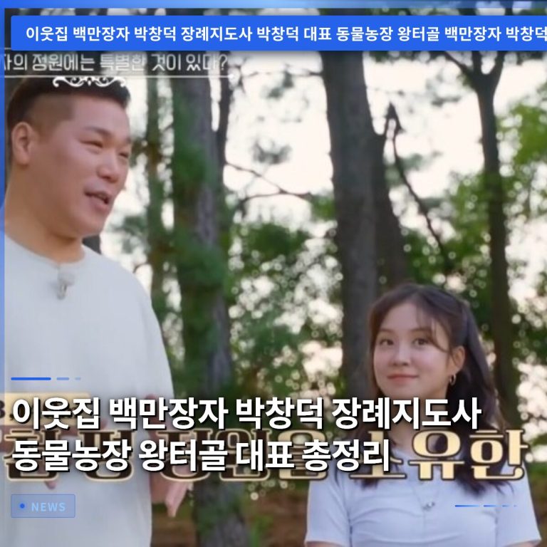 이웃집 백만장자 박창덕 장례지도사 동물농장 왕터골 대표 총정리