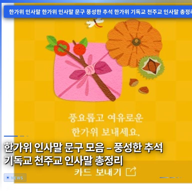 한가위 인사말 문구 모음 – 풍성한 추석 기독교 천주교 인사말 총정리
