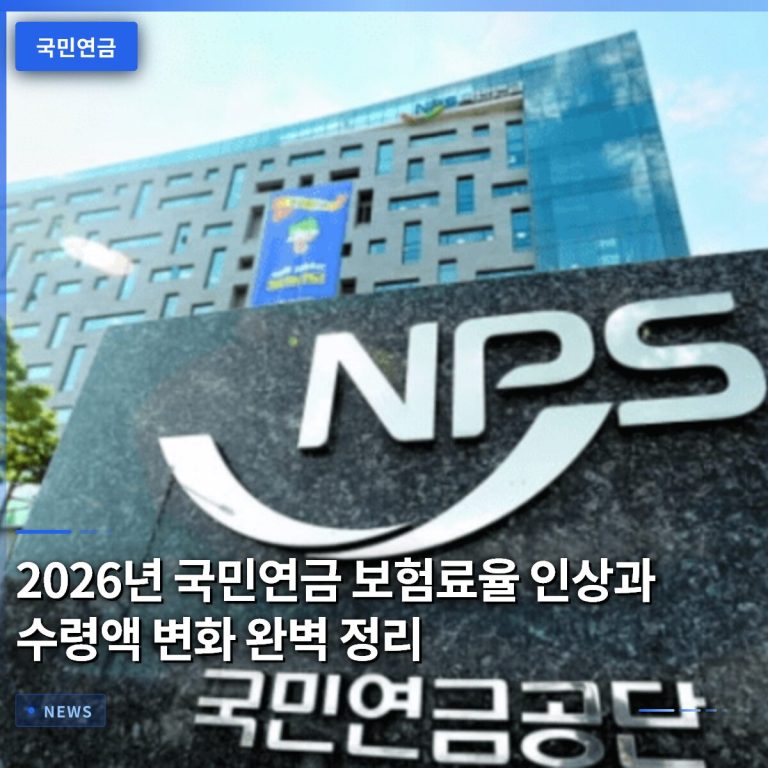 2026년 국민연금 보험료율 인상과 수령액 변화 완벽 정리