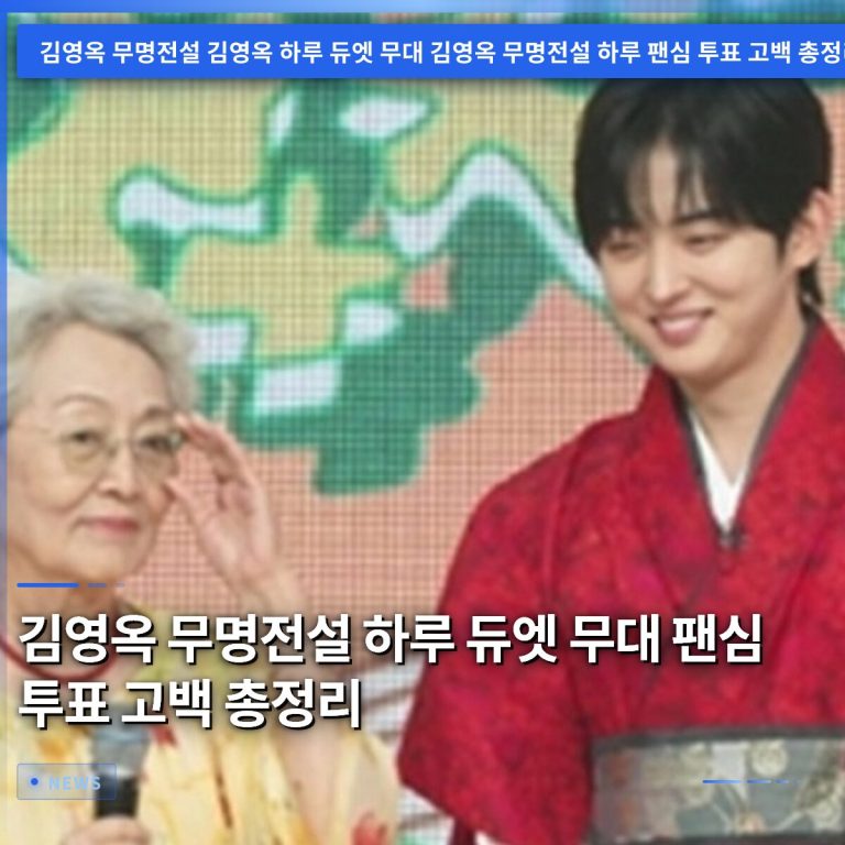 김영옥 무명전설 하루 듀엣 무대 팬심 투표 고백 총정리