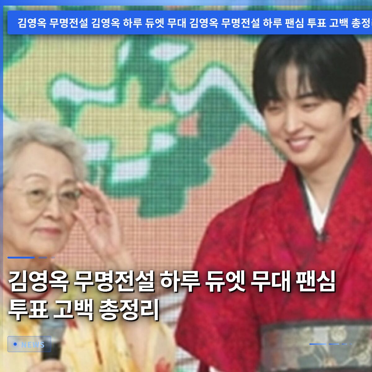 김영옥 무명전설 하루 듀엣 무대 팬심 투표 고백 총정리