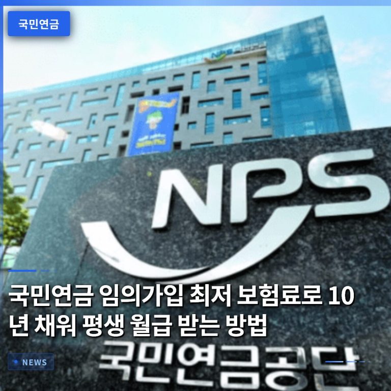 국민연금 임의가입 최저 보험료로 10년 채워 평생 월급 받는 방법