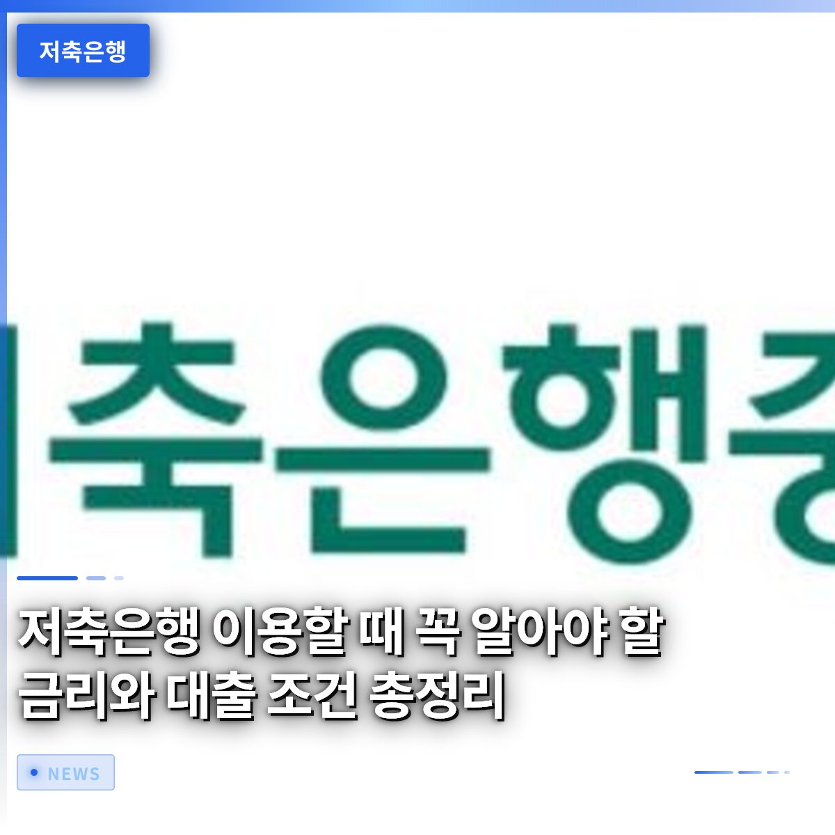 저축은행 이용할 때 꼭 알아야 할 금리와 대출 조건 총정리