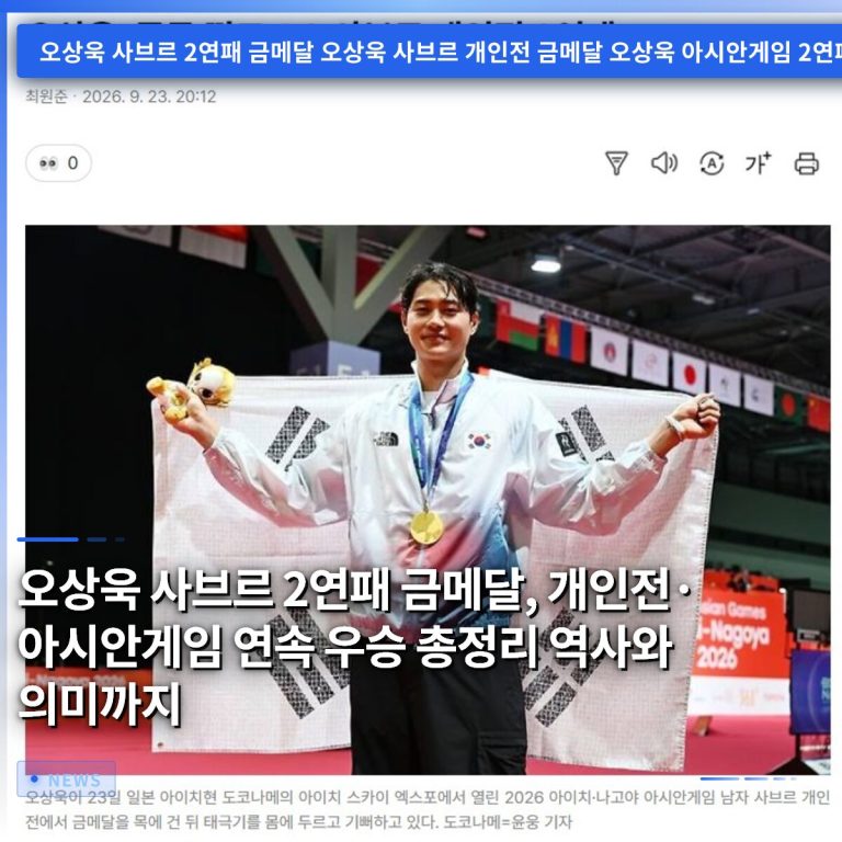 오상욱 사브르 2연패 금메달, 개인전·아시안게임 연속 우승 총정리 역사와 의미까지