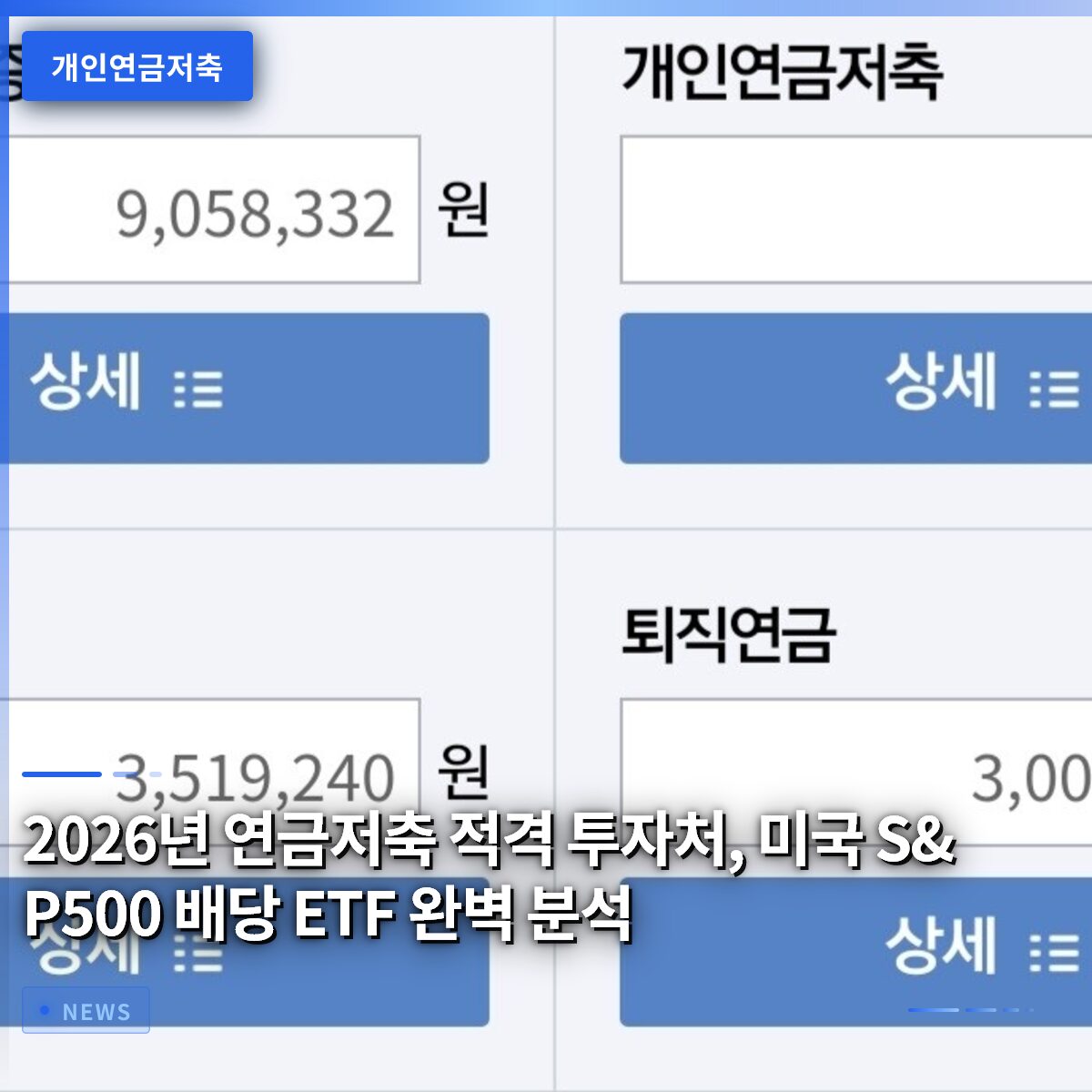 2026년 연금저축 적격 투자처, 미국 S&P500 배당 ETF 완벽 분석