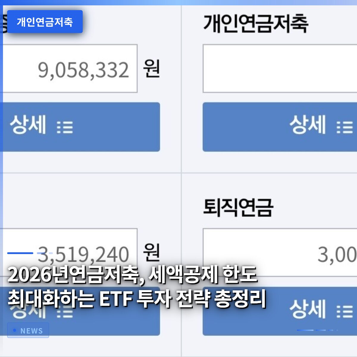 2026년연금저축, 세액공제 한도 최대화하는 ETF 투자 전략 총정리