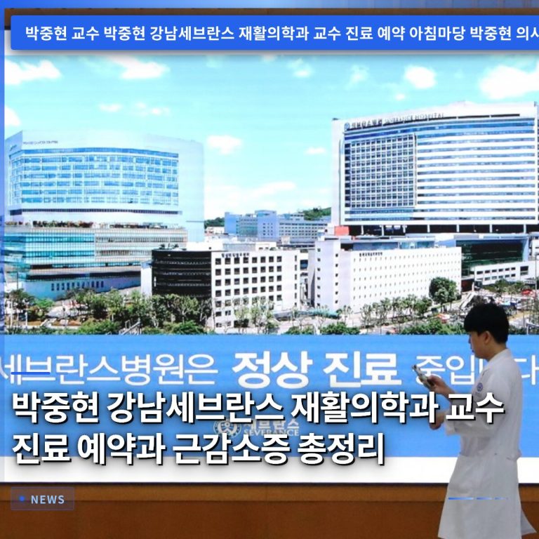 박중현 강남세브란스 재활의학과 교수 진료 예약과 근감소증 총정리