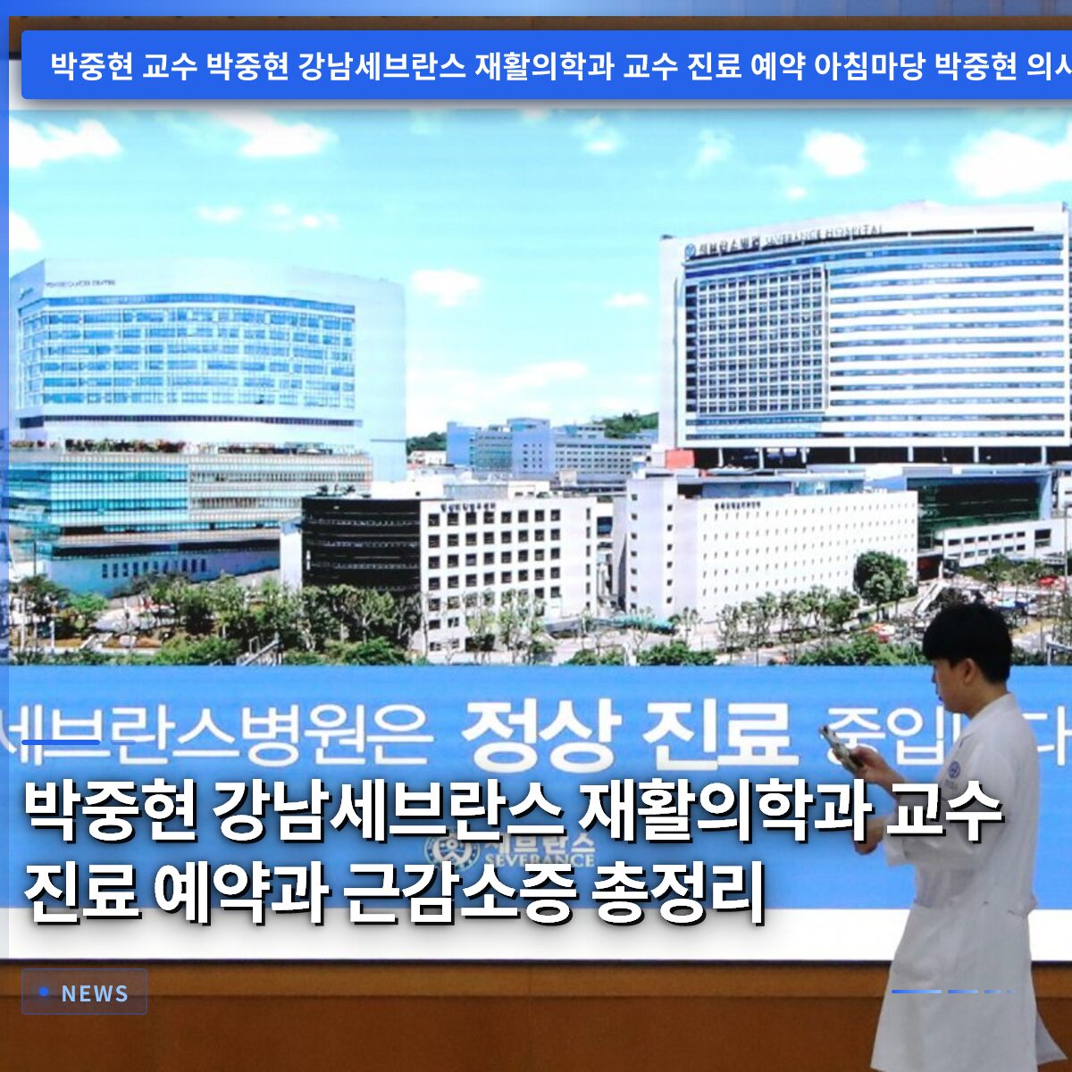 박중현 강남세브란스 재활의학과 교수 진료 예약과 근감소증 총정리