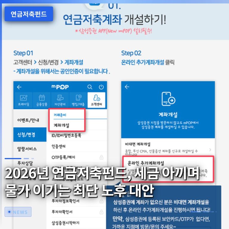 2026년 연금저축펀드, 세금 아끼며 물가 이기는 최단 노후 대안