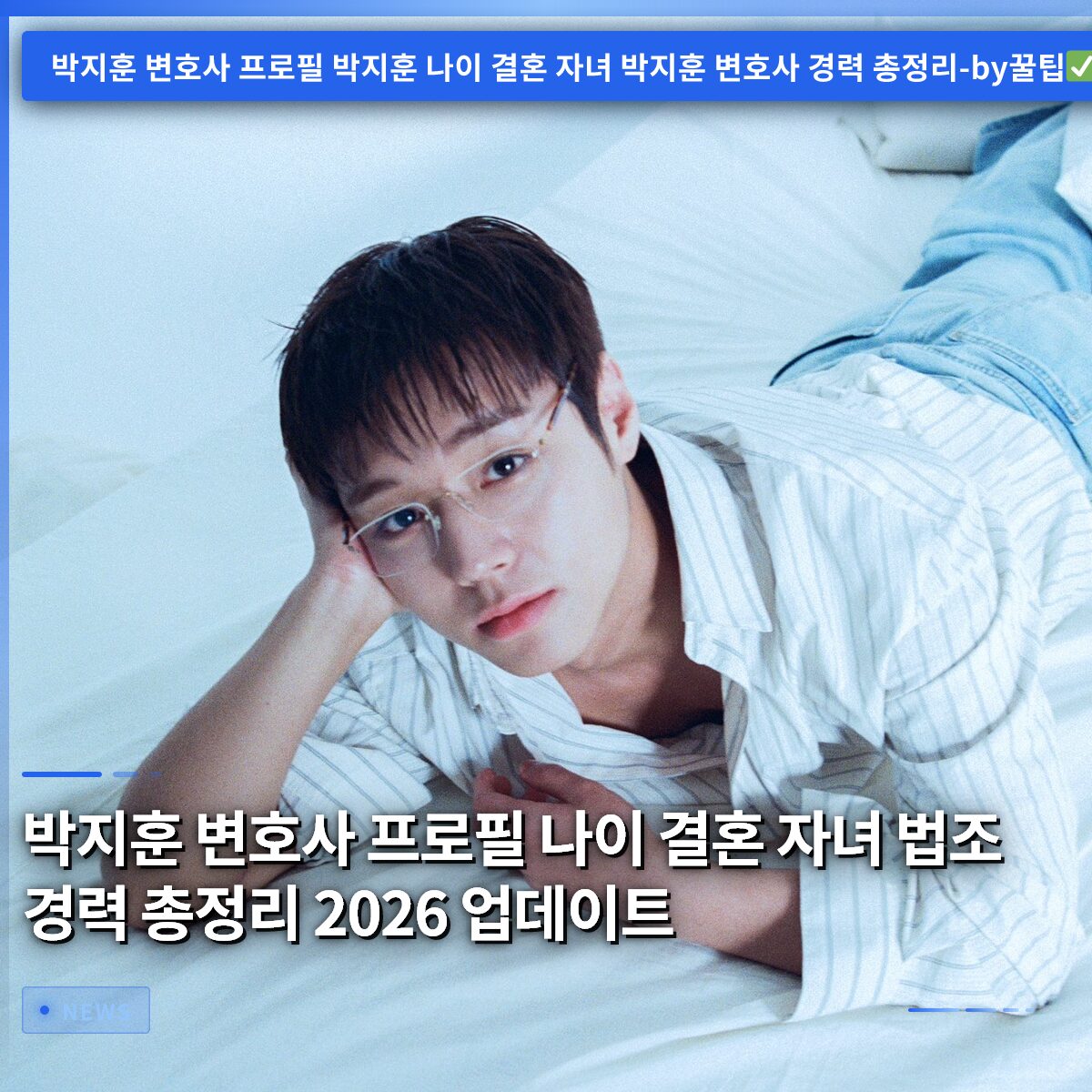 박지훈 변호사 프로필 나이 결혼 자녀 법조 경력 총정리 2026 업데이트