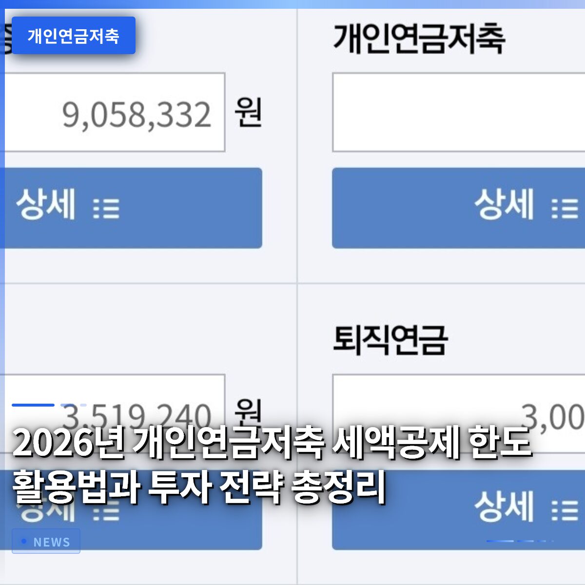 2026년 개인연금저축 세액공제 한도 활용법과 투자 전략 총정리