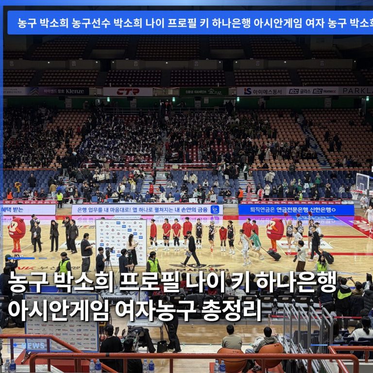 농구 박소희 프로필 나이 키 하나은행 아시안게임 여자농구 총정리