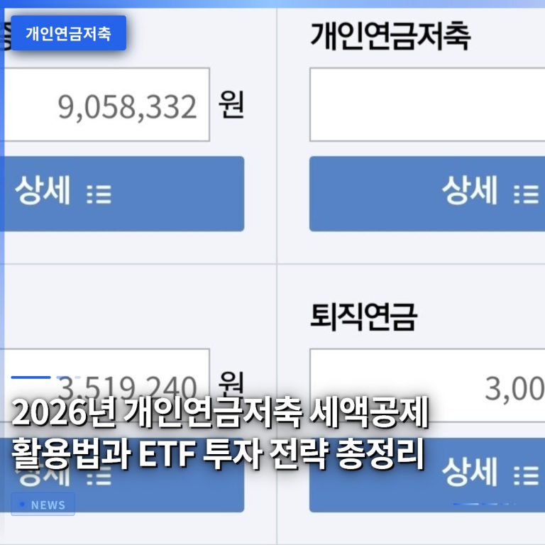 2026년 개인연금저축 세액공제 활용법과 ETF 투자 전략 총정리