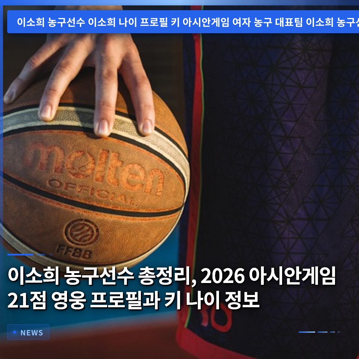 이소희 농구선수 총정리, 2026 아시안게임 21점 영웅 프로필과 키 나이 정보