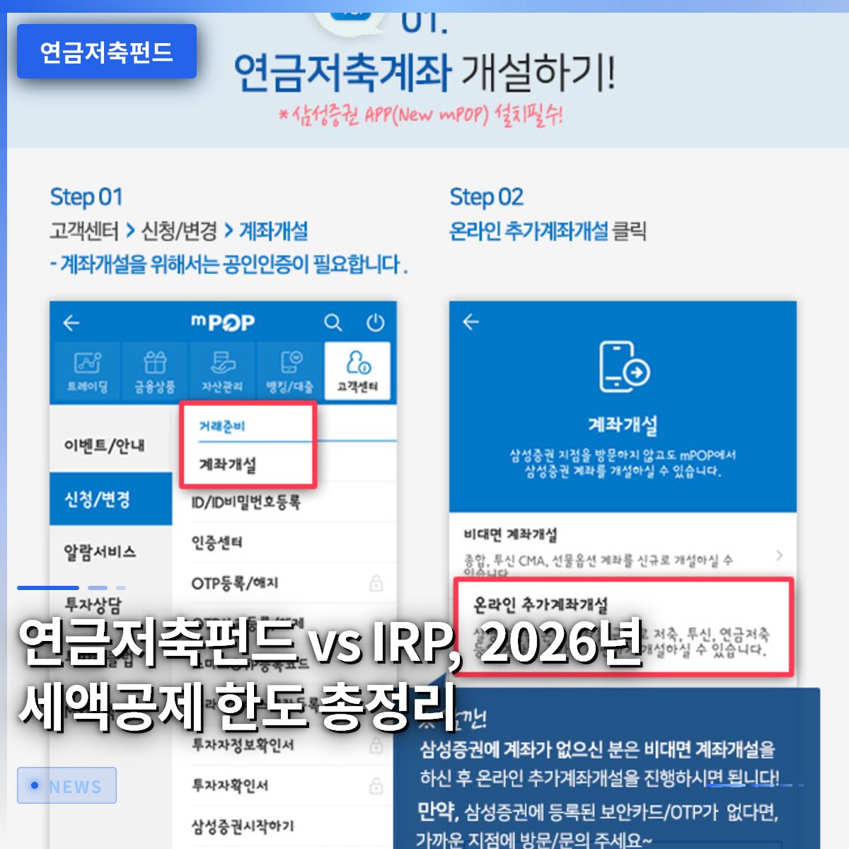 연금저축펀드 vs IRP, 2026년 세액공제 한도 총정리