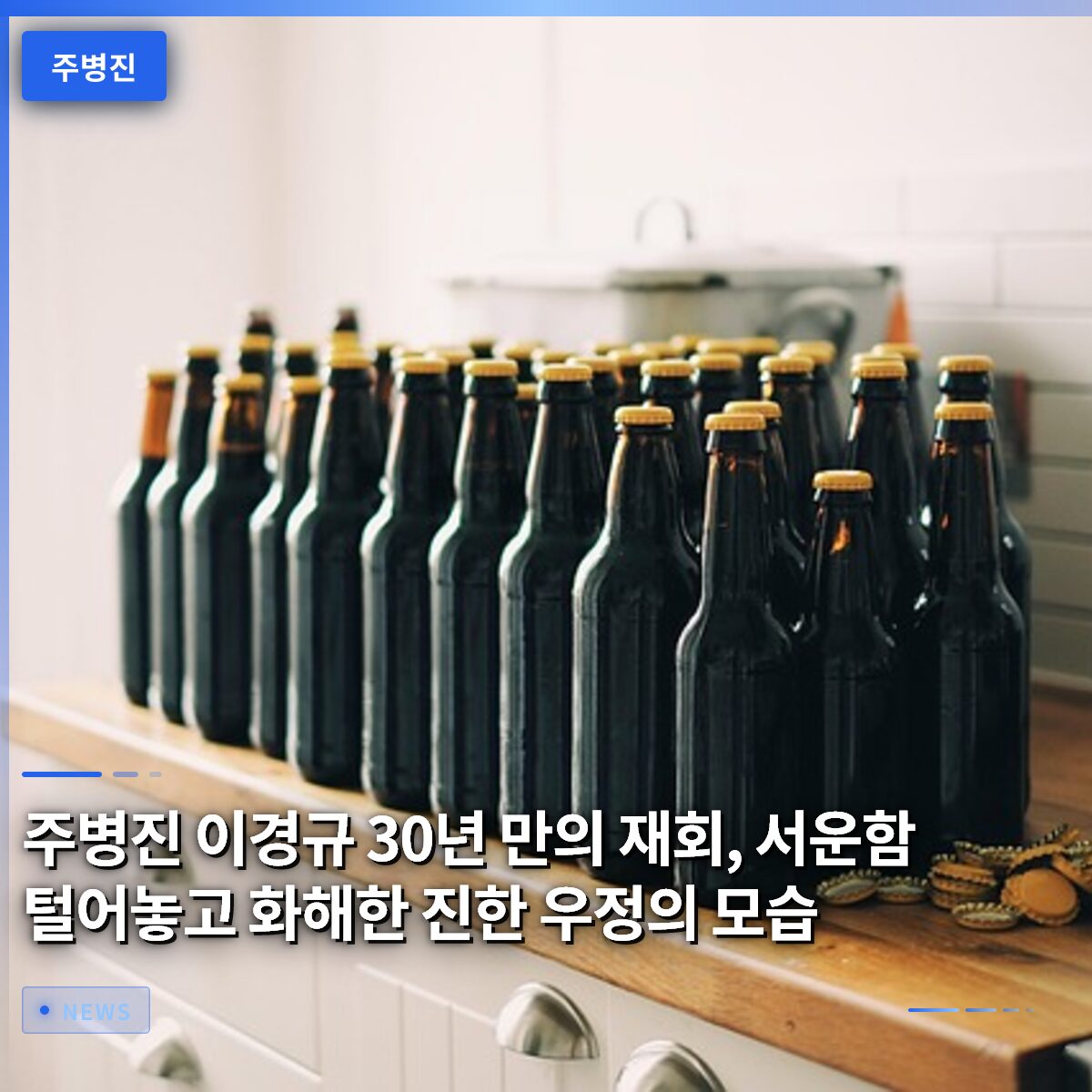 주병진 이경규 30년 만의 재회, 서운함 털어놓고 화해한 진한 우정의 모습