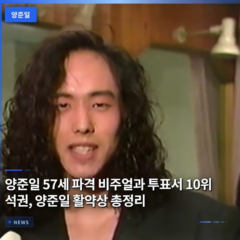 양준일 57세 파격 비주얼과 투표서 10위 석권, 양준일 활약상 총정리