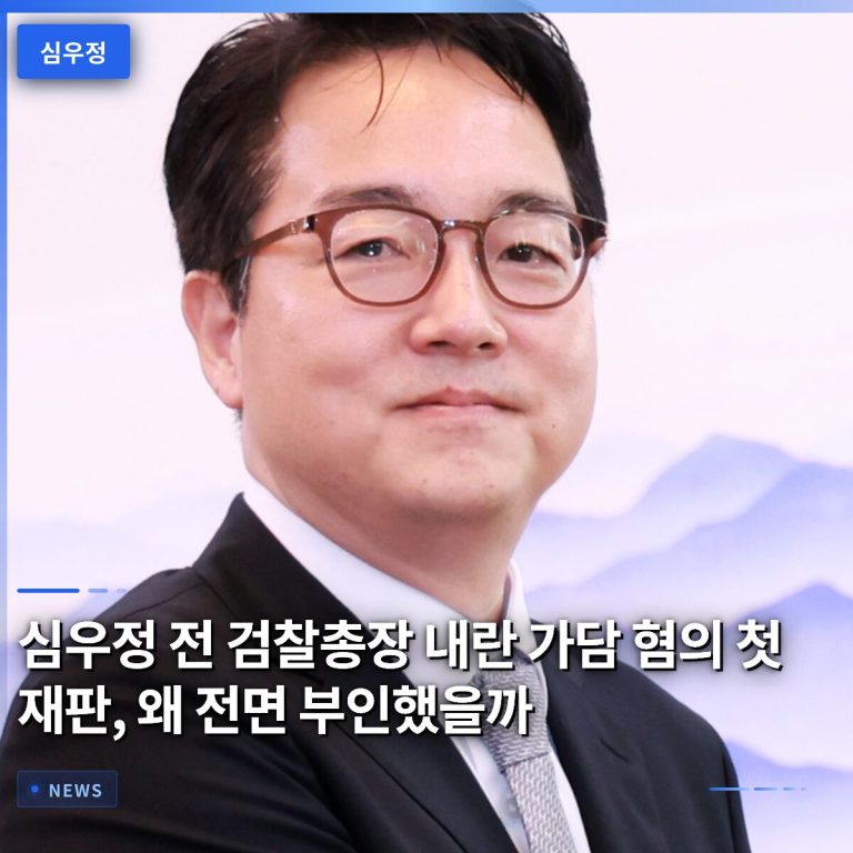 심우정 전 검찰총장 내란 가담 혐의 첫 재판, 왜 전면 부인했을까
